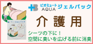 ビオミュートアクア介護用画像