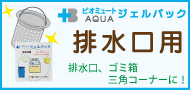 ビオミュートアクア排水口用画像