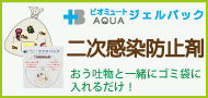 ビオミュートアクア二次感染防止剤画像