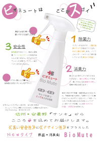 ビオミュートパンフレット