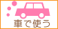 車で使うへ