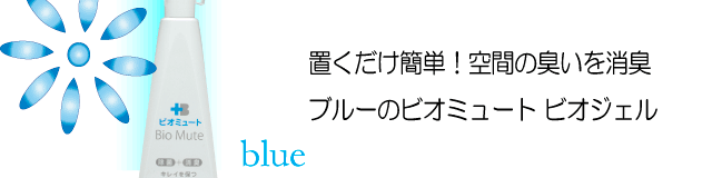 ブルーのビオミュート