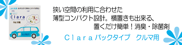 ビオミュートクララ_クルマ用