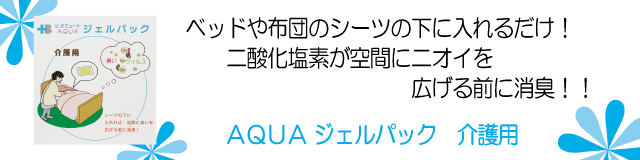 ビオミュートアクア_介護用