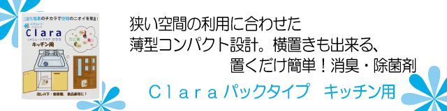 ビオミュートクララ_キッチン用