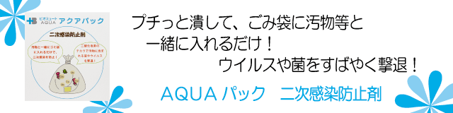 ビオミュートアクア_二次感染防止剤