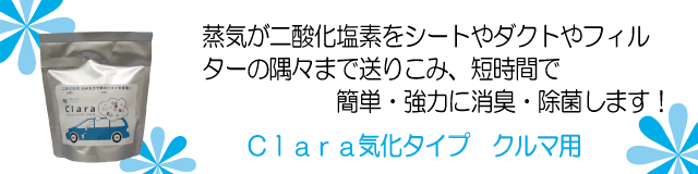 ビオミュートクララ_気化タイプクルマ用