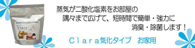 ビオミュートクララ_気化タイプお家用