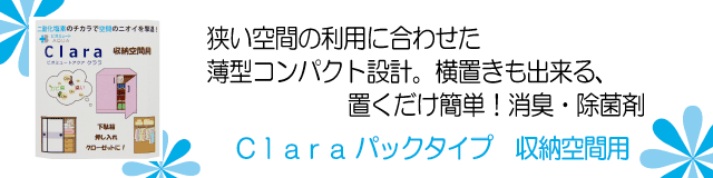 ビオミュートクララ_収納空間用